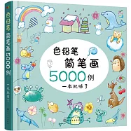 色鉛筆簡筆畫5000例