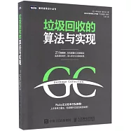 垃圾回收的算法與實現