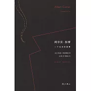 阿爾貝·加繆：一個生命的要素