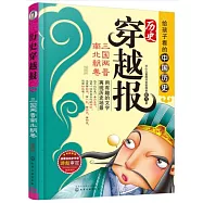 歷史穿越報：三國兩晉南北朝卷(插圖版)
