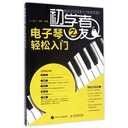 初學者之友：電子琴輕松入門
