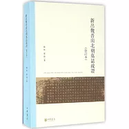 新出魏晉南北朝墓志疏證(修訂本)