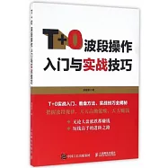 T+0波段操作入門與實戰技巧