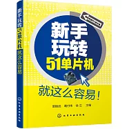 新手玩轉51單片機就這麽容易
