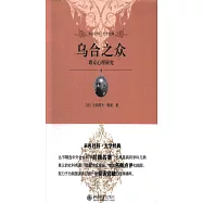 烏合之眾：群眾心理研究