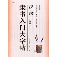 中國書法入門教程.漢隸《乙瑛碑》隸書入門大字帖(全新修訂防偽版)