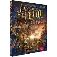 查理九世.05：消失的醫務室(進級版)