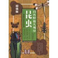 自然野趣大觀察·昆蟲--領略神奇的昆蟲世界(超值版)