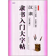 中國書法入門教程.漢隸《張遷碑》隸書入門大字帖(全新修訂防偽版)
