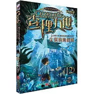 查理九世.12：失落的海底城(進級版)