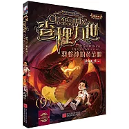 查理九世.09：羽蛇神的黃金眼(進級版)