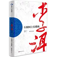 石榴樹上結櫻桃