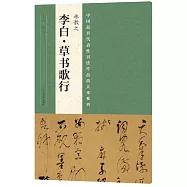 中國最具代表性書法作品放大本系列：林散之《李白·草書歌行》