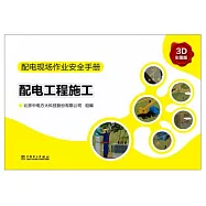 配電現場作業安全手冊：配電工程施工