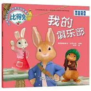 比得兔幼兒行為培養互動故事書：我的俱樂部