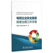 電網企業安全隱患排查治理工作手冊