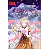 我是你的守護星(6)：星之痕跡