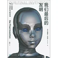 我們最後的發明：人工智能與人類時代的終結