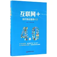 互聯網+：現代物業服務4.0