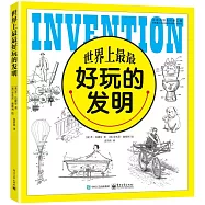 世界上最最好玩的發明