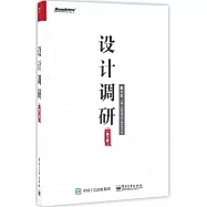 設計調研(第2版)