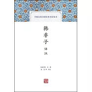 韓非子譯注