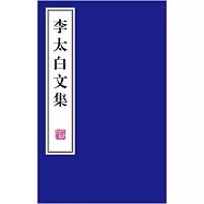 李太白文集(全四冊)