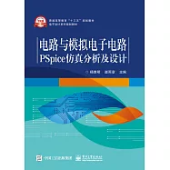 電路與模擬電子電路PSpice仿真分析及設計