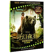 奇幻森林終極電影故事：全真劇照版