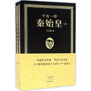 千古一帝秦始皇(上下)