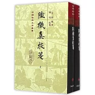 陸機集校箋(上下冊)