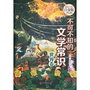 不可不知的文學常識：世界卷(超值全彩白金版)
