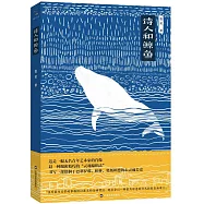 詩人和鯨魚