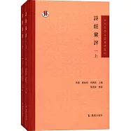 詩經匯評(全二冊)
