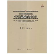 美國國家檔案館館藏中國抗戰歷史影像全集(卷十二)：美軍Ⅱ