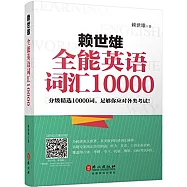 賴世雄全能英語詞匯10000