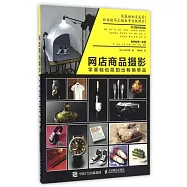 網店商品攝影:零基礎也能拍出暢銷單品