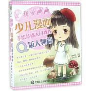 我愛漫畫：少兒漫畫手繪基礎入門教程.Q版人物篇