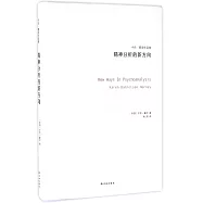 精神分析的新方向