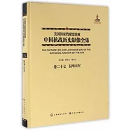 美國國家檔案館館藏中國抗戰歷史影像全集(卷二十七)：侵華日軍