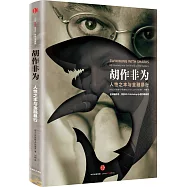 胡作非為：人性之本與金融暴行