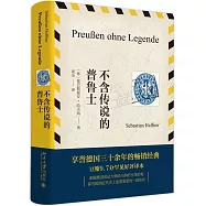不含傳說的普魯士