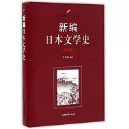新編日本文學史(日文版)
