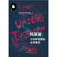 鎢舅舅：少年薩克斯的化學愛戀