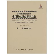 美國國家檔案館館藏中國抗戰歷史影像全集(卷二)：戰爭中的軍隊