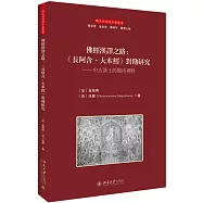 佛經漢譯之路:《長阿含·大本經》對勘研究:中古漢土的期待視野