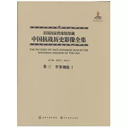 美國國家檔案館館藏中國抗戰歷史影像全集(卷三)：軍事訓練Ⅰ
