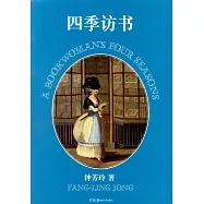 四季訪書