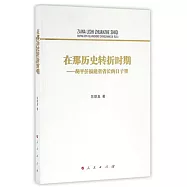 在那歷史轉折時期--胡平任福建省省長的日子里