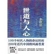 世道與人心：世道再變，初心不改